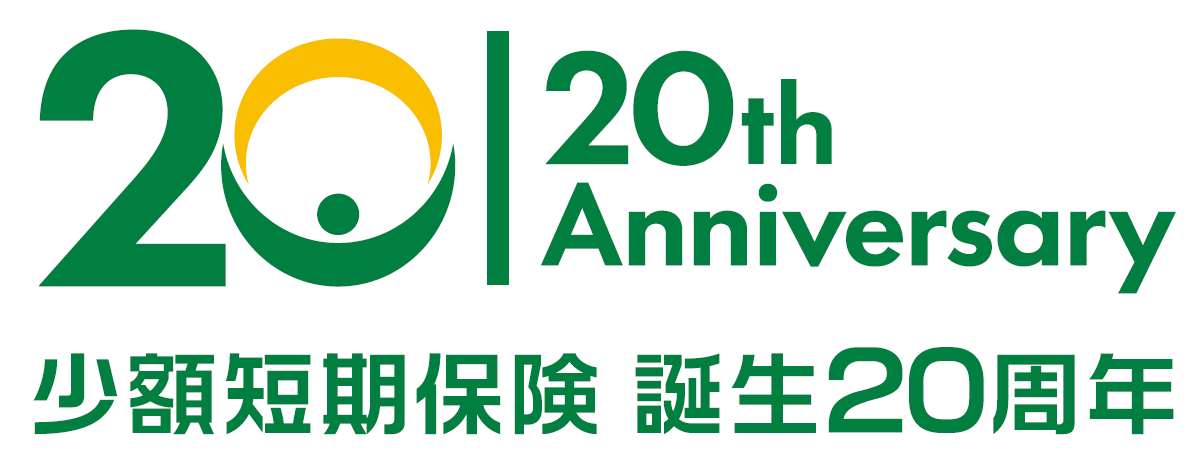 少額短期保険　誕生20周年